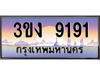 ทะเบียนรถ 9191, เลขประมูล ทะเบียนสวย เลขสวยถูกใจ จากกรมขนส่ง – 3ขง 9191