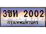 ทะเบียนรถ 2002 เลขประมูล ทะเบียนสวย 3ขห 2002 ผลรวมดี 14