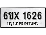 รับจองเลขทะเบียนรถ 1626 – หมวดใหม่ (หมวดเก่าเรามีบริการ จากกรมขนส่ง)