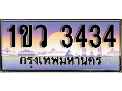ทะเบียนประมูล 3434 , ผลรวมดี 23, ทะเบียนรถ 3434 – 1ขว 3434 ,ทะเบียนมงคลเลขสวย จากกรมขนส่งฯ, 1ขว 3434
