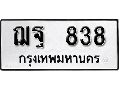 ทะเบียนรถ 838 ทะเบียนมงคล – ฌฐ 838 พร้อมส่งมอบ-ในราคาพิเศษ