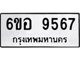รับจองทะเบียนรถ 9567 หมวดใหม่ 6ขอ 9567 ทะเบียนมงคล ผลรวมดี 41