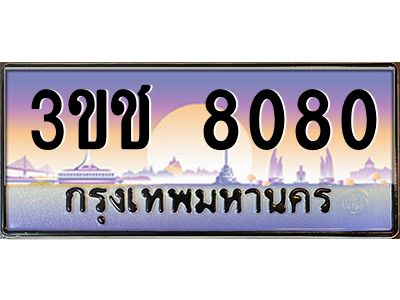 ทะเบียนรถ 8080 เลขประมูล ทะเบียนสวย 3ขช 8080 ผลรวมดี 23