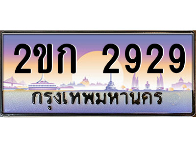 ทะเบียน 2929 ป้ายประมูล – 2ขก 2929 พร้อมส่งมอบ ในราคาพิเศษ (3)