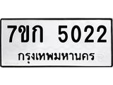 รับจองทะเบียนรถ 5022 หมวดใหม่ 7ขก 5022 ทะเบียนมงคล ผลรวมดี 19