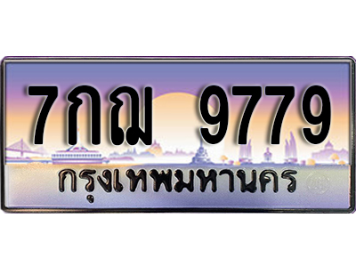 ทะเบียนรถ 9779 ป้ายประมูล – 7กฌ 9779 ผลรวมดี 45 พร้อมส่งมอบ จากกรมขนส่ง
