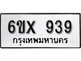 รับจองเลขทะเบียนรถ 939 – หมวดใหม่ (หมวดเก่าเรามีบริการ จากกรมขนส่ง)