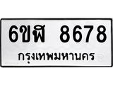 รับจองทะเบียนรถ 8678 หมวดใหม่ 6ขฬ 8678 ทะเบียนมงคล ผลรวมดี 42