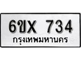 รับจองทะเบียน 734 – ทะเบียนรถเลข 734 หมวดใหม่เลขถูกใจจากกรมขนส่ง