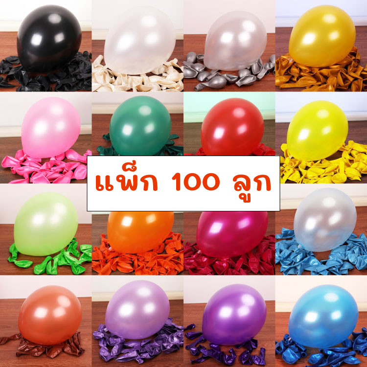 ลูกโป่งมุก ขนาด 12 นิ้ว แพ็ก 100 ใบ