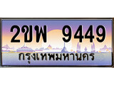 ทะเบียนรถ 9449 เลขประมูล ทะเบียนสวย – 2ขพ 9449 พร้อมส่งมอบ