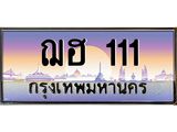 3.ทะเบียนรถ 111 เลขประมูล ทะเบียนสวย ฌฮ 111 จากกรมขนส่ง