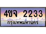 ป้ายทะเบียนรถ 2233 เลขประมูล ทะเบียนสวย 4ขจ 2233 จากกรมขนส่ง