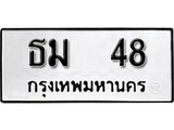 ทะเบียน 48 ทะเบียนรถมงคล – ธม 48 จากกรมการขนส่ง