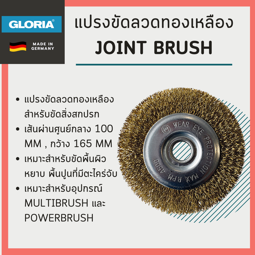 แปรงขัดลวดทองเหลือง JOINT BRUSH (สำหรับ MultiBrush)