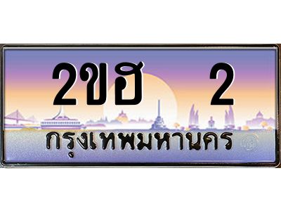 ทะเบียนรถ 2 เลขประมูล 2ขฮ 2 - ขุมทรัพย์ มหาศาล
