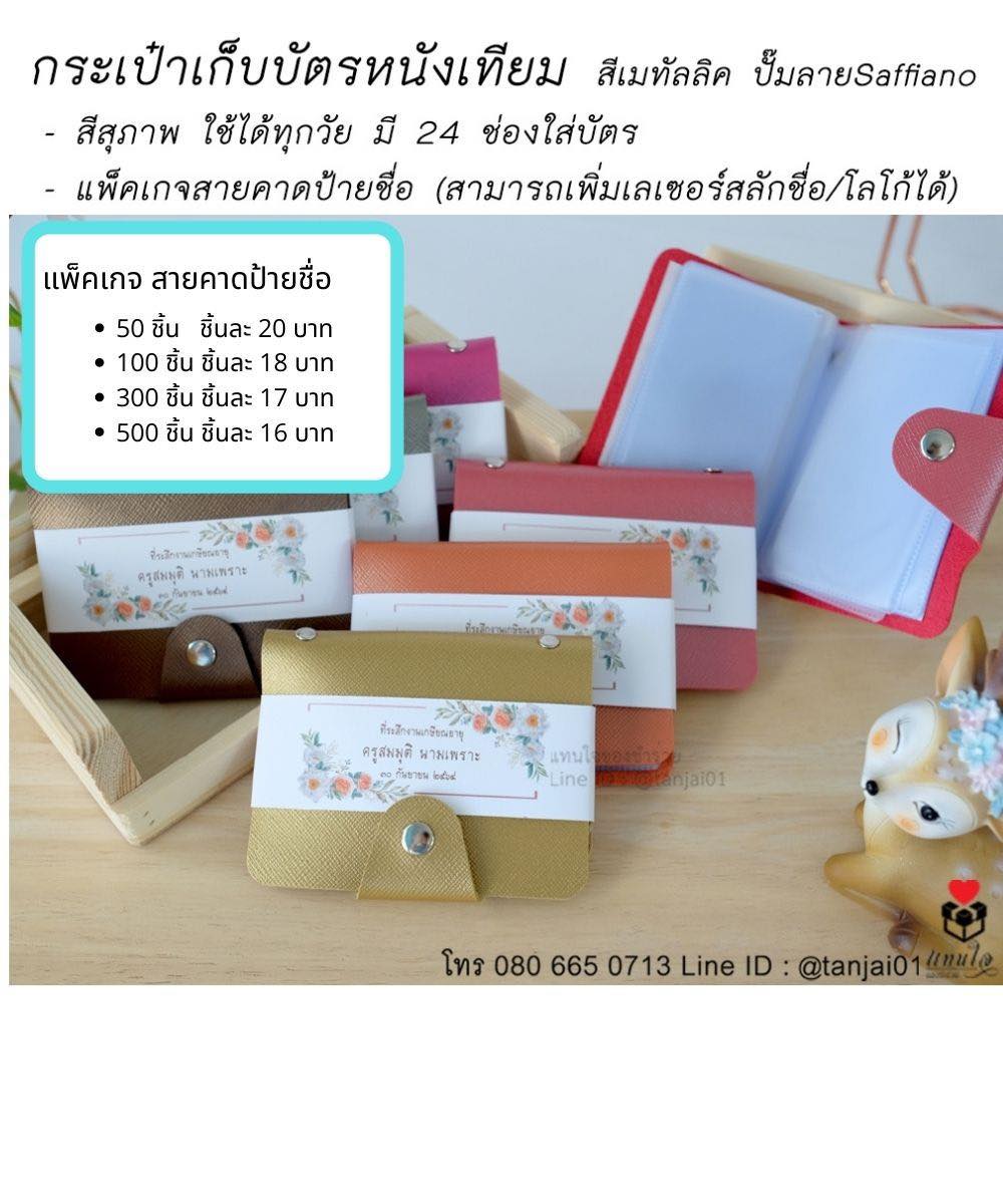 06 ของที่ระลึกเกษียณอายุราชการ ของชำร่วยเกษียณอายุ กระเป๋าบัตรหนังเทียม สีเมทัลลิค ปั๊มลาย สีสุภาพ สายคาดป้ายขื่อ