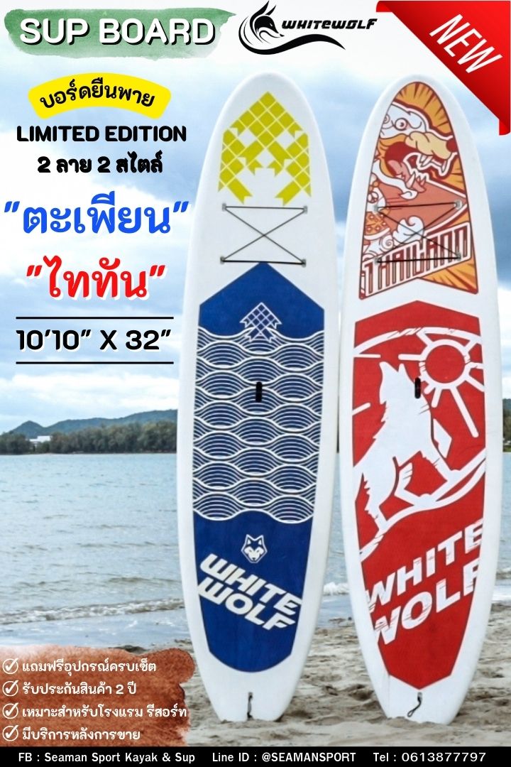 กระดานยืนพาย SUP WHITEWOLF รุ่นไททัน (สีแดง) / รุ่นตะเพียน (สีม่วง)