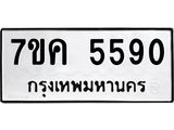 รับจองทะเบียนรถ 5590 หมวดใหม่ 7ขค 5590 ทะเบียนมงคล ผลรวมดี 32