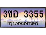 15.ทะเบียนรถ 3355 เลขประมูล ทะเบียนสวย 3ขอ 3355 จากกรมขนส่ง