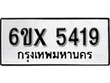 รับจองเลขทะเบียนรถ 5419 – หมวดใหม่ (หมวดเก่าเรามีบริการ จากกรมขนส่ง)