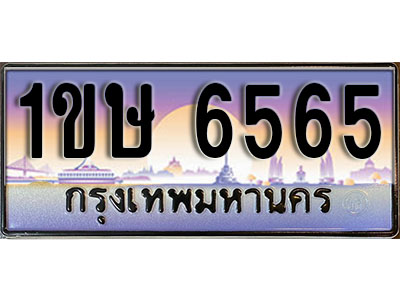 ทะเบียนรถ 6565, เลขประมูล ทะเบียนสวย – 1ขษ 6565, ทะเบียนประมูล ทะเบียนขนส่ง, 1ขษ 6565