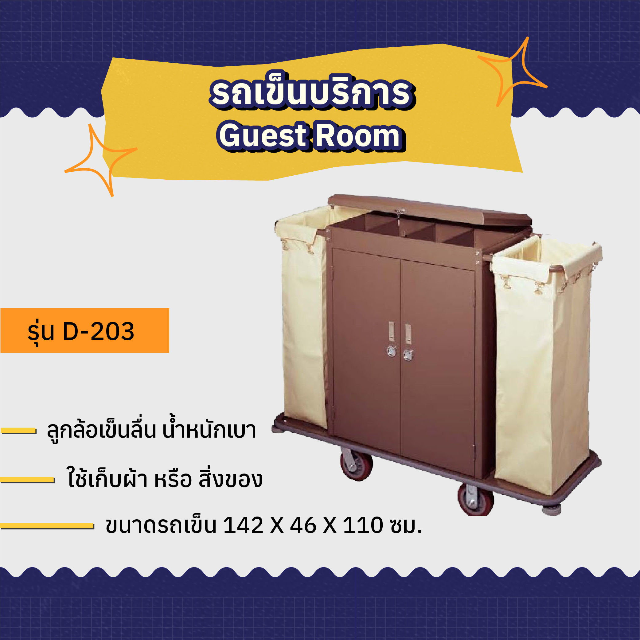 รถเข็นบริการ Guest Room AMG รุ่น D-203