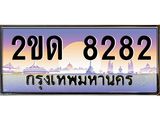 ทะเบียนรถ 8282 เลขประมูล ทะเบียนสวย 2ขด 8282 จากกรมขนส่ง