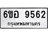 รับจองทะเบียนรถ 9562 หมวดใหม่ 6ขอ 9562 ทะเบียนมงคล ผลรวมดี 36