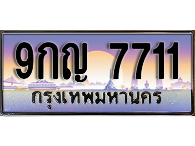 เลขทะเบียนรถ 7711 ป้ายประมูล – 9กญ 7711 พร้อมส่งมอบ จากกรมขนส่ง