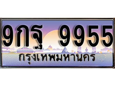 ทะเบียนรถ 9955 ป้ายประมูล – 9กฐ 9955 พร้อมส่งมอบ จากกรมขนส่ง