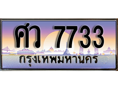 ทะเบียนรถ 7733 ป้ายประมูล – ศว 7733 พร้อมส่งมอบ จากกรมขนส่ง