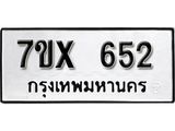 รับจองเลขทะเบียนรถ 652 – หมวดใหม่ (หมวดเก่าเรามีบริการ จากกรมขนส่ง)