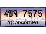 ป้ายทะเบียนรถ 7575 เลขประมูล ทะเบียนสวย 4ขจ 7575 ผลรวมดี 36