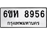 รับจองทะเบียนรถ 8956 หมวดใหม่ 6ขห 8956 ทะเบียนมงคล ผลรวมดี 41