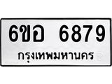 รับจองทะเบียนรถ 6879 หมวดใหม่ 6ขอ 6879 ทะเบียนมงคล ผลรวมดี 44
