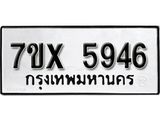 รับจองเลขทะเบียนรถ 5946 – หมวดใหม่ (หมวดเก่าเรามีบริการ จากกรมขนส่ง)