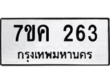 รับจองทะเบียนรถ 263 หมวดใหม่ 7ขค 263 ทะเบียนมงคล ผลรวมดี 24