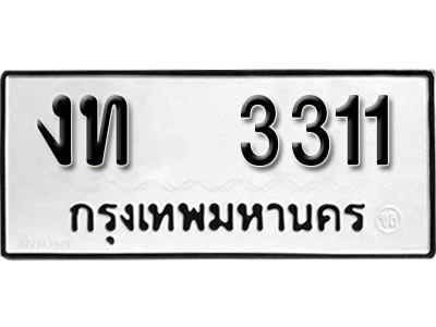 เลขทะเบียนรถ 3311 ทะเบียนมงคล เลขนำโชค งท 3311 จากกรมขนส่ง