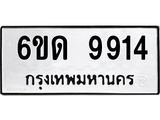 รับจองทะเบียนรถ 9914 หมวดใหม่ 6ขด 9914 ทะเบียนมงคล ผลรวมดี 32