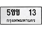 ทะเบียนรถ 13 ทะเบียนมงคล นำโชค - ทะเบียนจากกรมขนส่ง - 5ขข 13