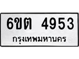 รับจองทะเบียนรถ 4953 หมวดใหม่ 6ขต 4953 ทะเบียนมงคล ผลรวมดี 32