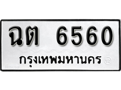 ทะเบียนรถ 6560 ทะเบียนเลขมงคล เลขนำโชค - ฉต 6560 จากกรมขนส่ง