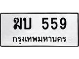 ทะเบียนรถ559 ทะเบียนมงคลฆบ 559 ผลรวมดี 24