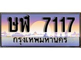 เลขทะเบียนสวย - 7117 - พร้อมส่งมอบ ราคาถูกใจ ,ษฬ 7117 ทะเบียนจากกรมขนส่ง