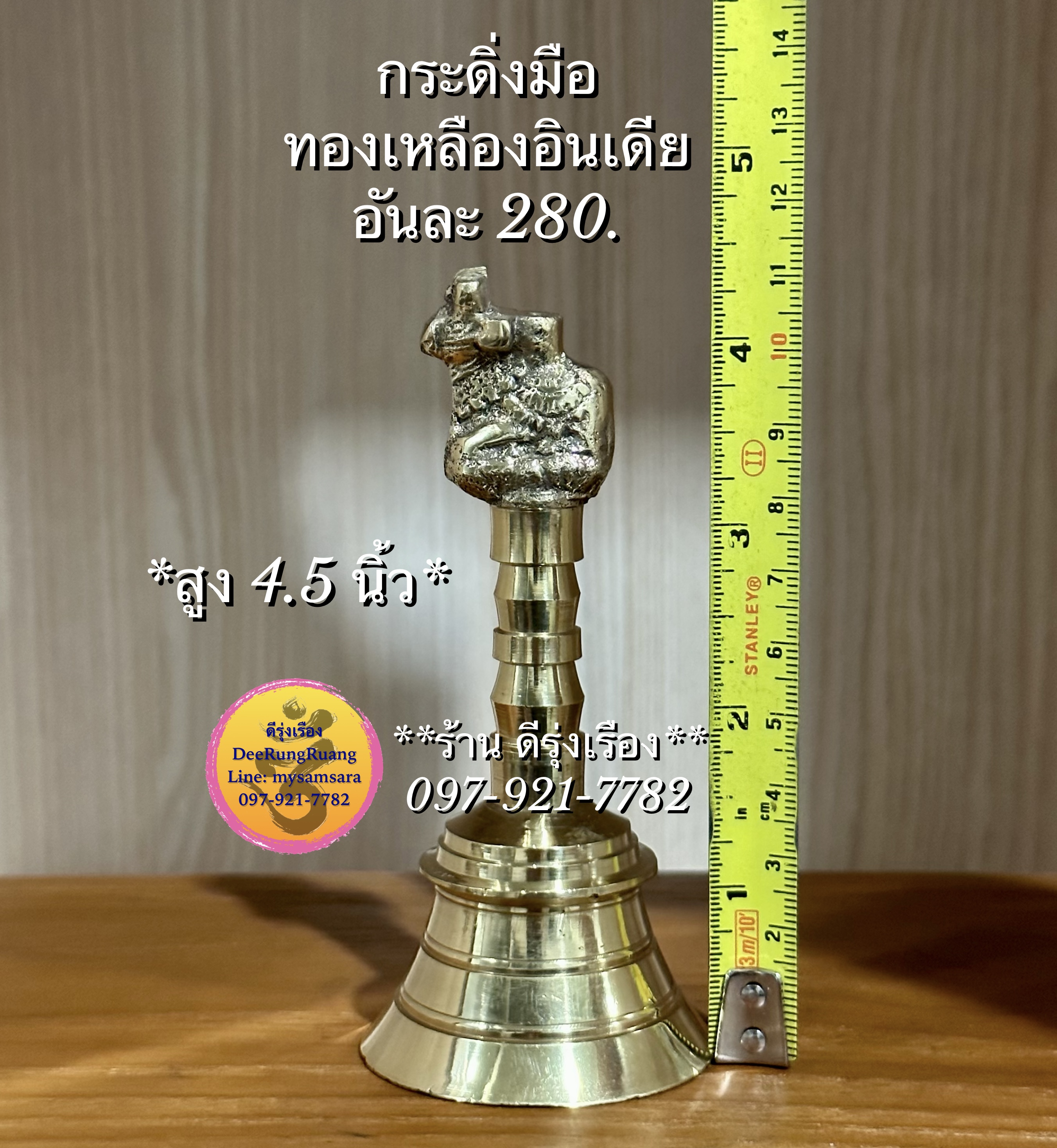 กระดิ่งทองเหลืองอินเดีย **ด้านบนเป็นพระโคนนทิ** (สูง 4.5 นิ้ว)
