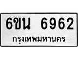 รับจองทะเบียนรถ 6962 หมวดใหม่ 6ขน 6962 ทะเบียนมงคล ผลรวมดี 36