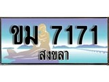 ป้ายทะเบียนรถ สงขลา ขม 7171 ลขประมูล ผลรวมดี 23