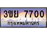 ป้ายทะเบียนรถ 7700- เลขประมูล ทะเบียนสวย จากกรมขนส่ง – 3ขย 7700