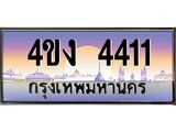 ป้ายทะเบียนรถ 4411 เลขประมูล ทะเบียนสวย 4ขง 4411 จากกรมขนส่ง
